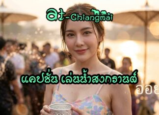 แคปชั่นเล่นน้ำสงกรานต์ ภาษาเหนือ กำเมือง ฮา เท่ห์ น่ารัก รีบเอาไปใช้กันได้เลย แคปชั่นเล่นน้ำสงกรานต์ ภาษาเหนือ กำเมือง ฮา เท่ห์ น่ารัก รีบเอาไปใช้กันได้เลย เทศกาลสงกรานต์ไม่ได้มีดีแค่การเล่นน้ำหรือกลับบ้านไปหาครอบครัว