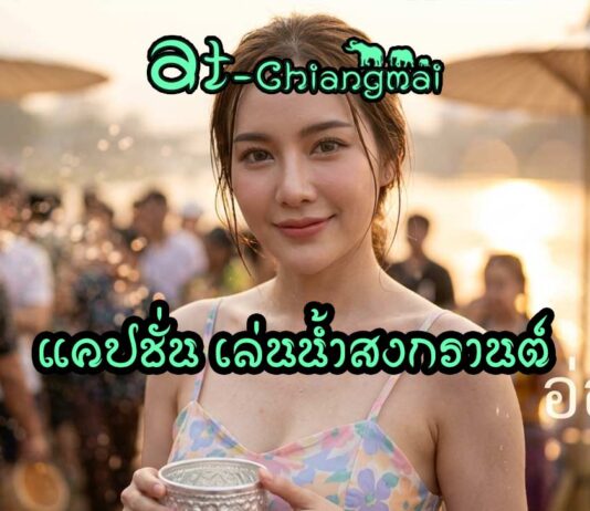 แคปชั่นเล่นน้ำสงกรานต์ ภาษาเหนือ กำเมือง ฮา เท่ห์ น่ารัก รีบเอาไปใช้กันได้เลย แคปชั่นเล่นน้ำสงกรานต์ ภาษาเหนือ กำเมือง ฮา เท่ห์ น่ารัก รีบเอาไปใช้กันได้เลย เทศกาลสงกรานต์ไม่ได้มีดีแค่การเล่นน้ำหรือกลับบ้านไปหาครอบครัว
