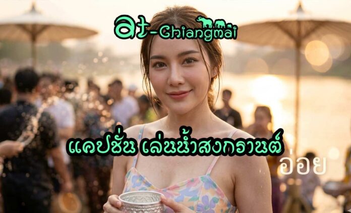 แคปชั่นเล่นน้ำสงกรานต์ ภาษาเหนือ กำเมือง ฮา เท่ห์ น่ารัก รีบเอาไปใช้กันได้เลย เทศกาลสงกรานต์ไม่ได้มีดีแค่การเล่นน้ำหรือกลับบ้านไปหาครอบครัว