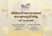 พิธีสรงน้ำและขบวนแห่พระพุทธรูปสำคัญ ป๋าเวณีปี๋ใหม่เมืองเจียงใหม่ 2569 พิธีสรงน้ำและขบวนแห่พระพุทธรูปสำคัญ ป๋าเวณีปี๋ใหม่เมืองเจียงใหม่ 2569 วันจันทร์ที่ 13 เมษายน 2569 เวลา 8.30 น. ณ วัดพระสิงห์วรมหาวิหาร