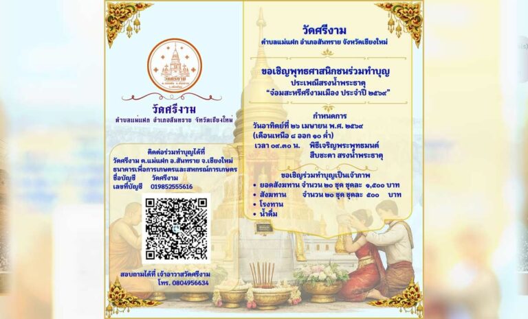 สรงน้ำพระธาตุวัดศรีงาม ต.แม่แฝก อ.สันทราย วันที่ 25-26 เมษายน 2569 ณ วัดศรีงาม บ้านศรีงาม ตำบลแม่แฝก อำเภอสันทราย จังหวัดเชียงใหม่