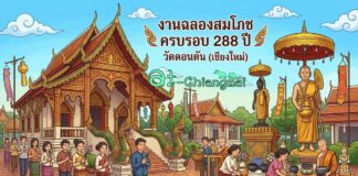 งานฉลองสมโภชครบรอบ 288 ปี วัดดอนตัน ต.เหมืองแก้ว อ.แม่ริม งานฉลองสมโภชครบรอบ 288 ปี วัดดอนตัน วันที่ 9-10 พฤษภาคม 2569 ณ วัดดอนตัน บ้านดอนตัน ตำบลเหมืองแก้ว อำเภอแม่ริม จังหวัดเชียงใหม่