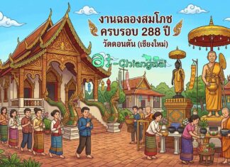 งานฉลองสมโภชครบรอบ 288 ปี วัดดอนตัน ต.เหมืองแก้ว อ.แม่ริม งานฉลองสมโภชครบรอบ 288 ปี วัดดอนตัน วันที่ 9-10 พฤษภาคม 2569 ณ วัดดอนตัน บ้านดอนตัน ตำบลเหมืองแก้ว อำเภอแม่ริม จังหวัดเชียงใหม่