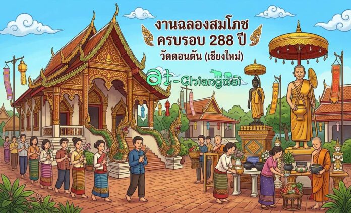 งานฉลองสมโภชครบรอบ 288 ปี วัดดอนตัน วันที่ 9-10 พฤษภาคม 2569 ณ วัดดอนตัน บ้านดอนตัน ตำบลเหมืองแก้ว อำเภอแม่ริม จังหวัดเชียงใหม่