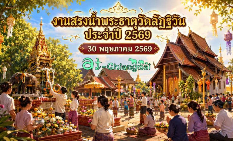 งานสรงน้ำพระธาตุวัดลัฏฐิวัน(บ้านตาลเหนือ) ประจำปี 2569 วันที่ 30 พฤษภาคม 2569 ณ วัดลัฏฐิวัน บ้านตาลเหนือ ตำบลบ้านตาล อำเภอฮอด จังหวัดเชียงใหม่