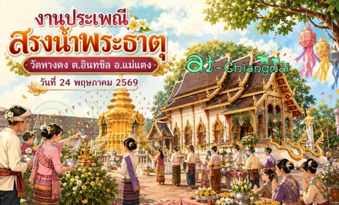 งานประเพณีสรงน้ำพระธาตุวัดหางดง ต.อินทขิล อ.แม่แตง วันที่ 24 พฤษภาคม 2569 ณ วัดหางดง ตำบลอินทขิล อำเภอแม่แตง จังหวัดเชียงใหม่