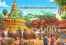 งานประเพณีสรงน้ำพระบรมธาตุเจ้าจอมทอง(งานเดือน 9) วัดพระธาตุศรีจอมทอง วรวิหาร งานประเพณีสรงน้ำพระบรมธาตุเจ้าจอมทอง (งานเดือน 9) วันที่ 27-31 พฤษภาคม 2569 ณ วัดพระธาตุศรีจอมทอง วรวิหาร