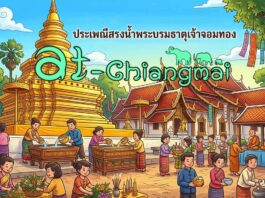 งานประเพณีสรงน้ำพระบรมธาตุเจ้าจอมทอง(งานเดือน 9) วัดพระธาตุศรีจอมทอง วรวิหาร งานประเพณีสรงน้ำพระบรมธาตุเจ้าจอมทอง (งานเดือน 9) วันที่ 27-31 พฤษภาคม 2569 ณ วัดพระธาตุศรีจอมทอง วรวิหาร