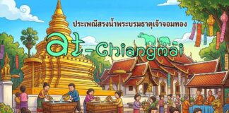 งานประเพณีสรงน้ำพระบรมธาตุเจ้าจอมทอง(งานเดือน 9) วัดพระธาตุศรีจอมทอง วรวิหาร งานประเพณีสรงน้ำพระบรมธาตุเจ้าจอมทอง (งานเดือน 9) วันที่ 27-31 พฤษภาคม 2569 ณ วัดพระธาตุศรีจอมทอง วรวิหาร