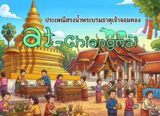 งานประเพณีสรงน้ำพระบรมธาตุเจ้าจอมทอง(งานเดือน 9) วัดพระธาตุศรีจอมทอง วรวิหาร งานประเพณีสรงน้ำพระบรมธาตุเจ้าจอมทอง (งานเดือน 9) วันที่ 27-31 พฤษภาคม 2569 ณ วัดพระธาตุศรีจอมทอง วรวิหาร