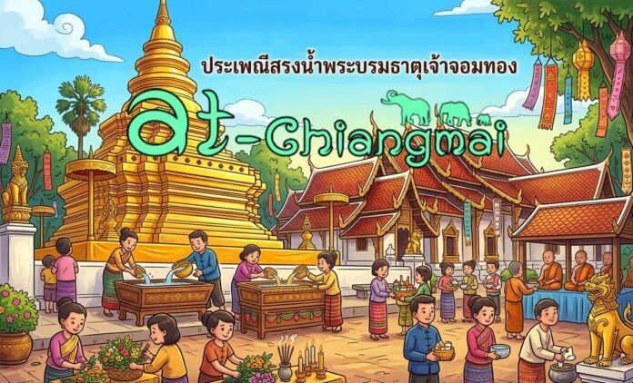งานประเพณีสรงน้ำพระบรมธาตุเจ้าจอมทอง (งานเดือน 9) วันที่ 27-31 พฤษภาคม 2569 ณ วัดพระธาตุศรีจอมทอง วรวิหาร
