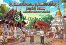 งานสรงน้ำพระธาตุวัดเมืองเล็น ประจำปี 2569 ต.เมืองเล็น อ.สันทราย งานสรงน้ำพระธาตุวัดเมืองเล็น ประจำปี 2569 ต.เมืองเล็น อ.สันทราย