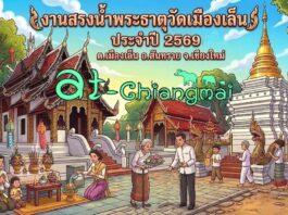 งานสรงน้ำพระธาตุวัดเมืองเล็น ประจำปี 2569 ต.เมืองเล็น อ.สันทราย งานสรงน้ำพระธาตุวัดเมืองเล็น ประจำปี 2569 ต.เมืองเล็น อ.สันทราย