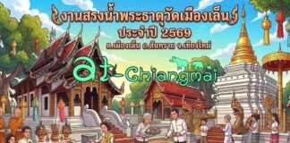งานสรงน้ำพระธาตุวัดเมืองเล็น ประจำปี 2569 ต.เมืองเล็น อ.สันทราย งานสรงน้ำพระธาตุวัดเมืองเล็น ประจำปี 2569 ต.เมืองเล็น อ.สันทราย