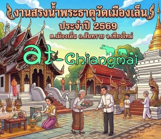 งานสรงน้ำพระธาตุวัดเมืองเล็น ประจำปี 2569 ต.เมืองเล็น อ.สันทราย งานสรงน้ำพระธาตุวัดเมืองเล็น ประจำปี 2569 ต.เมืองเล็น อ.สันทราย