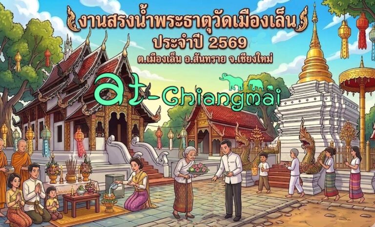 งานสรงน้ำพระธาตุวัดเมืองเล็น ประจำปี 2569 ต.เมืองเล็น อ.สันทราย
