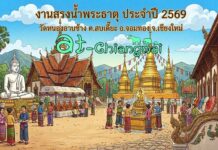 งานสรงน้ำพระธาตุ ประจำปี 2569 วัดหนองอาบช้าง ต.สบเตี๊ยะ อ.จอมทอง งานสรงน้ำพระธาตุ ประจำปี 2569 วัดหนองอาบช้าง วันที่ 9-10 พฤษภาคม 2569 ณ วัดหนองอาบช้าง บ้านหนองอาบช้าง ตำบลสบเตี๊ยะ อำเภอจอมทอง จังหวัดเชียงใหม่