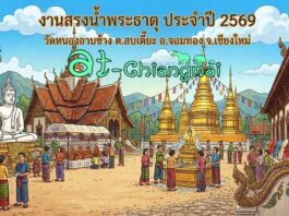 งานสรงน้ำพระธาตุ ประจำปี 2569 วัดหนองอาบช้าง ต.สบเตี๊ยะ อ.จอมทอง งานสรงน้ำพระธาตุ ประจำปี 2569 วัดหนองอาบช้าง วันที่ 9-10 พฤษภาคม 2569 ณ วัดหนองอาบช้าง บ้านหนองอาบช้าง ตำบลสบเตี๊ยะ อำเภอจอมทอง จังหวัดเชียงใหม่