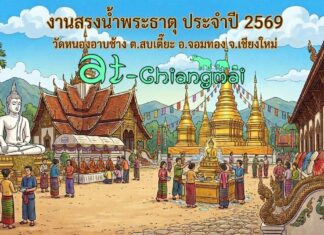 งานสรงน้ำพระธาตุ ประจำปี 2569 วัดหนองอาบช้าง ต.สบเตี๊ยะ อ.จอมทอง งานสรงน้ำพระธาตุ ประจำปี 2569 วัดหนองอาบช้าง วันที่ 9-10 พฤษภาคม 2569 ณ วัดหนองอาบช้าง บ้านหนองอาบช้าง ตำบลสบเตี๊ยะ อำเภอจอมทอง จังหวัดเชียงใหม่