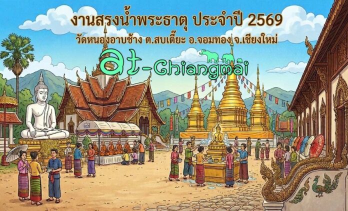 งานสรงน้ำพระธาตุ ประจำปี 2569 วัดหนองอาบช้าง วันที่ 9-10 พฤษภาคม 2569 ณ วัดหนองอาบช้าง บ้านหนองอาบช้าง ตำบลสบเตี๊ยะ อำเภอจอมทอง จังหวัดเชียงใหม่