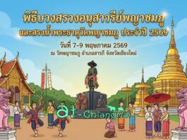 พิธีบวงสรวงอนุสาวรีย์พญาชมภู และสรงน้ำพระธาตุวัดพญาชมภู ประจำปี 2569 พิธีบวงสรวงอนุสาวรีย์พญาชมภู และสรงน้ำพระธาตุวัดพญาชมภู ประจำปี 2569 วันที่ 7-9 พฤษภาคม 2569 ณ วัดพญาชมภู บ้านพญาชมภู ตำบลชมภู อำเภอสารภี จังหวัดเชียงใหม่