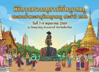 พิธีบวงสรวงอนุสาวรีย์พญาชมภู และสรงน้ำพระธาตุวัดพญาชมภู ประจำปี 2569 พิธีบวงสรวงอนุสาวรีย์พญาชมภู และสรงน้ำพระธาตุวัดพญาชมภู ประจำปี 2569 วันที่ 7-9 พฤษภาคม 2569 ณ วัดพญาชมภู บ้านพญาชมภู ตำบลชมภู อำเภอสารภี จังหวัดเชียงใหม่