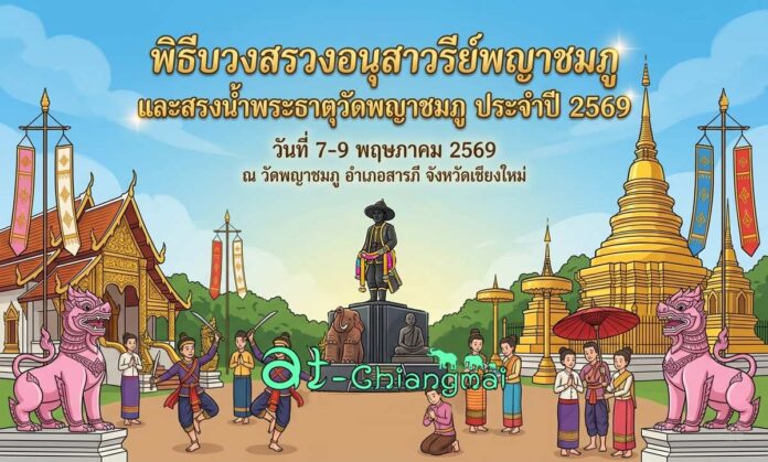 พิธีบวงสรวงอนุสาวรีย์พญาชมภู และสรงน้ำพระธาตุวัดพญาชมภู ประจำปี 2569 วันที่ 7-9 พฤษภาคม 2569 ณ วัดพญาชมภู บ้านพญาชมภู ตำบลชมภู อำเภอสารภี จังหวัดเชียงใหม่