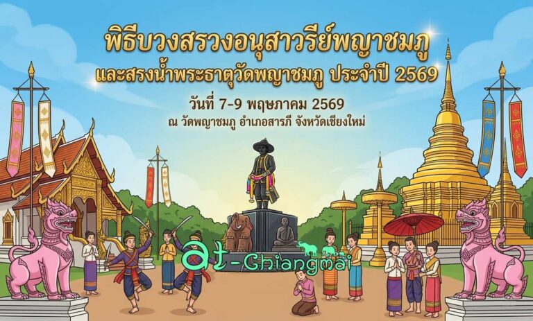 พิธีบวงสรวงอนุสาวรีย์พญาชมภู และสรงน้ำพระธาตุวัดพญาชมภู ประจำปี 2569 วันที่ 7-9 พฤษภาคม 2569 ณ วัดพญาชมภู บ้านพญาชมภู ตำบลชมภู อำเภอสารภี จังหวัดเชียงใหม่