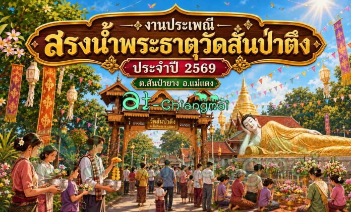งานประเพณีสรงน้ำพระธาตุวัดสันป่าตึง ประจำปี 2569 วันที่ 9 มิถุนายน 2569 ณ วัดสันป่าตึง บ้านสันป่าตึง ตำบลสันป่ายาง อำเภอแม่แตง จังหวัดเชียงใหม่