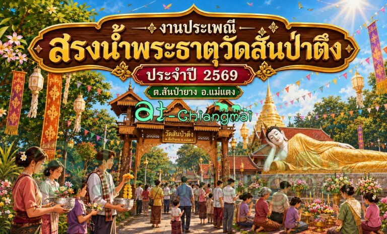 งานประเพณีสรงน้ำพระธาตุวัดสันป่าตึง ประจำปี 2569 วันที่ 9 มิถุนายน 2569 ณ วัดสันป่าตึง บ้านสันป่าตึง ตำบลสันป่ายาง อำเภอแม่แตง จังหวัดเชียงใหม่