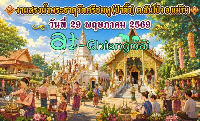 งานสรงน้ำพระธาตุวัดศรีชมพู(ป่าติ้ว) วันที่ 29 พฤษภาคม 2569 ณ วัดศรีชมพู บ้านป่าติ้ว ตำบลสันโป่ง อำเภอแม่ริม จังหวัดเชียงใหม่