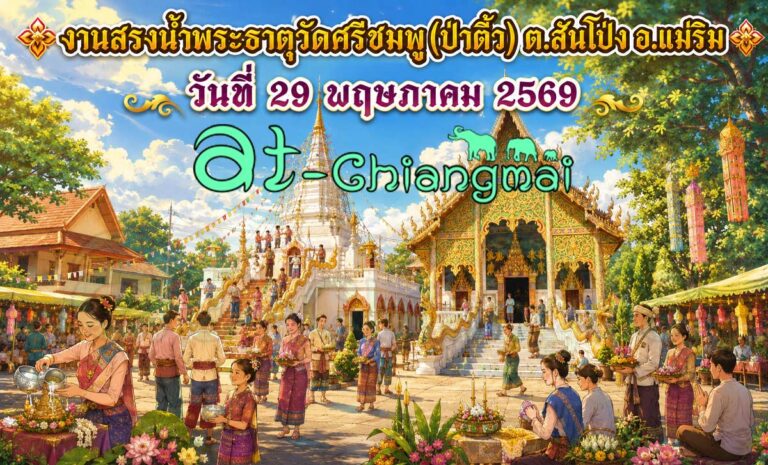 งานสรงน้ำพระธาตุวัดศรีชมพู(ป่าติ้ว) วันที่ 29 พฤษภาคม 2569 ณ วัดศรีชมพู บ้านป่าติ้ว ตำบลสันโป่ง อำเภอแม่ริม จังหวัดเชียงใหม่