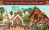 งานสรงน้ำพระธาตุ วัดต้นงิ้ว(ฉิมพลีมงคล) วันที่ 14 มิถุนายน 2569 ณ วัดต้นงิ้ว(ฉิมพลีมงคล) บ้านฉิมพลี ตำบลบ้านแม อำเภอสันป่าตอง จังหวัดเชียงใหม่