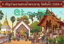งานสรงน้ำพระธาตุ วัดต้นงิ้ว(ฉิมพลีมงคล) ต.บ้านแม อ.สันป่าตอง จ.เชียงใหม่ งานสรงน้ำพระธาตุ วัดต้นงิ้ว(ฉิมพลีมงคล) วันที่ 14 มิถุนายน 2569 ณ วัดต้นงิ้ว(ฉิมพลีมงคล) บ้านฉิมพลี ตำบลบ้านแม อำเภอสันป่าตอง จังหวัดเชียงใหม่