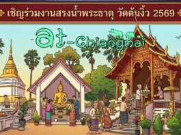 งานสรงน้ำพระธาตุ วัดต้นงิ้ว(ฉิมพลีมงคล) ต.บ้านแม อ.สันป่าตอง จ.เชียงใหม่ งานสรงน้ำพระธาตุ วัดต้นงิ้ว(ฉิมพลีมงคล) วันที่ 14 มิถุนายน 2569 ณ วัดต้นงิ้ว(ฉิมพลีมงคล) บ้านฉิมพลี ตำบลบ้านแม อำเภอสันป่าตอง จังหวัดเชียงใหม่