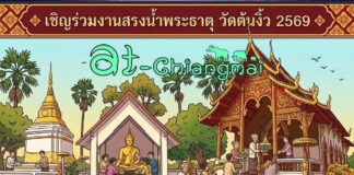 งานสรงน้ำพระธาตุ วัดต้นงิ้ว(ฉิมพลีมงคล) ต.บ้านแม อ.สันป่าตอง จ.เชียงใหม่ งานสรงน้ำพระธาตุ วัดต้นงิ้ว(ฉิมพลีมงคล) วันที่ 14 มิถุนายน 2569 ณ วัดต้นงิ้ว(ฉิมพลีมงคล) บ้านฉิมพลี ตำบลบ้านแม อำเภอสันป่าตอง จังหวัดเชียงใหม่