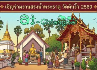 งานสรงน้ำพระธาตุ วัดต้นงิ้ว(ฉิมพลีมงคล) ต.บ้านแม อ.สันป่าตอง จ.เชียงใหม่ งานสรงน้ำพระธาตุ วัดต้นงิ้ว(ฉิมพลีมงคล) วันที่ 14 มิถุนายน 2569 ณ วัดต้นงิ้ว(ฉิมพลีมงคล) บ้านฉิมพลี ตำบลบ้านแม อำเภอสันป่าตอง จังหวัดเชียงใหม่