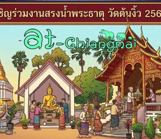 งานสรงน้ำพระธาตุ วัดต้นงิ้ว(ฉิมพลีมงคล) ต.บ้านแม อ.สันป่าตอง จ.เชียงใหม่ งานสรงน้ำพระธาตุ วัดต้นงิ้ว(ฉิมพลีมงคล) วันที่ 14 มิถุนายน 2569 ณ วัดต้นงิ้ว(ฉิมพลีมงคล) บ้านฉิมพลี ตำบลบ้านแม อำเภอสันป่าตอง จังหวัดเชียงใหม่
