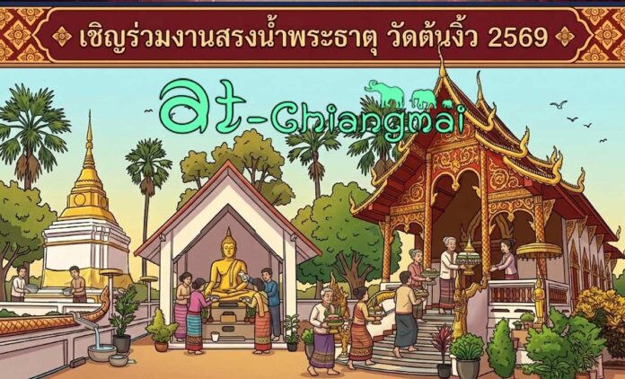 งานสรงน้ำพระธาตุ วัดต้นงิ้ว(ฉิมพลีมงคล) วันที่ 14 มิถุนายน 2569 ณ วัดต้นงิ้ว(ฉิมพลีมงคล) บ้านฉิมพลี ตำบลบ้านแม อำเภอสันป่าตอง จังหวัดเชียงใหม่