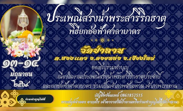 งานประเพณีสรงน้ำและยกช่อฟ้าวัดป่าลาน ต.สองแคว อ.ดอยหล่อ วันที่ 13-14 มิถุนายน 2569 ณ วัดป่าลาน ตำบลสองแคว อำเภอดอยหล่อ จังหวัดเชียงใหม่