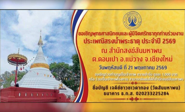 งานประเพณีสรงน้ำพระธาตุสำนักสงฆ์สันมหาพน ต.ดอนเปา อ.แม่วาง ประจำปี 2569