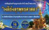 ประเพณีสรงน้ำวัดศิลานิมิตร วันที่ 15-16 พฤษภาคม 2569 ณ วัดศิลานิมิตร บ้านกองหิน ตำบลหางดง อำเภอฮอด จังหวัดเชียงใหม่