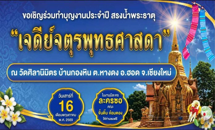 ประเพณีสรงน้ำวัดศิลานิมิตร วันที่ 15-16 พฤษภาคม 2569 ณ วัดศิลานิมิตร บ้านกองหิน ตำบลหางดง อำเภอฮอด จังหวัดเชียงใหม่
