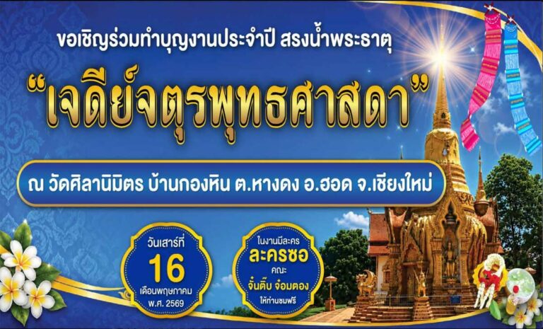 ประเพณีสรงน้ำวัดศิลานิมิตร วันที่ 15-16 พฤษภาคม 2569 ณ วัดศิลานิมิตร บ้านกองหิน ตำบลหางดง อำเภอฮอด จังหวัดเชียงใหม่