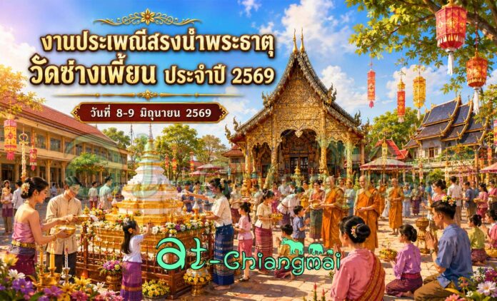 งานประเพณีสรงน้ำพระธาตุวัดช่างเพี้ยน ประจำปี 2569 วันที่ 8-9 มิถุนายน 2569 ณ วัดช่างเพี้ยน บ้านช่างเพี้ยน ตำบลบวกค้าง อำเภอสันกำแพง จังหวัดเชียงใหม่