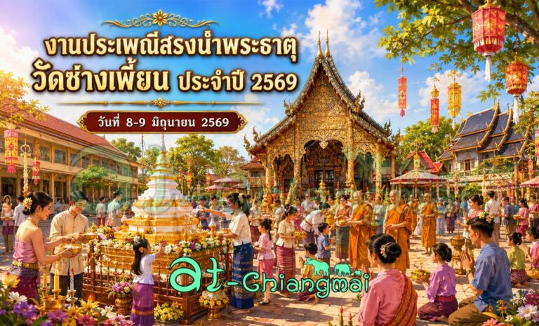 งานประเพณีสรงน้ำพระธาตุวัดช่างเพี้ยน ประจำปี 2569 วันที่ 8-9 มิถุนายน 2569 ณ วัดช่างเพี้ยน บ้านช่างเพี้ยน ตำบลบวกค้าง อำเภอสันกำแพง จังหวัดเชียงใหม่