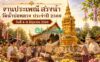 งานประเพณีสรงน้ำวัดน้ำบ่อหลวง ประจำปี 2569 ต.น้ำบ่อหลวง อ.สันป่าตอง งานประเพณีสรงน้ำวัดน้ำบ่อหลวง ประจำปี 2569 วันที่ 4-8 มิถุนายน 2569 ณ วัดน้ำบ่อหลวง บ้านน้ำบ่อหลวง ตำบลน้ำบ่อหลวง อำเภอสันป่าตอง จังหวัดเชียงใหม่