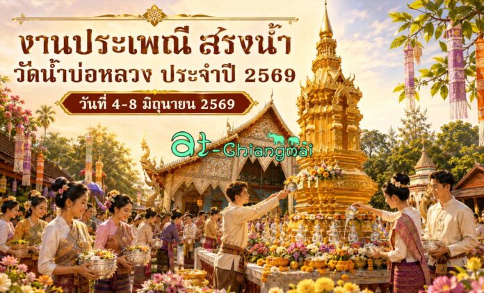 งานประเพณีสรงน้ำวัดน้ำบ่อหลวง ประจำปี 2569 วันที่ 4-8 มิถุนายน 2569 ณ วัดน้ำบ่อหลวง บ้านน้ำบ่อหลวง ตำบลน้ำบ่อหลวง อำเภอสันป่าตอง จังหวัดเชียงใหม่