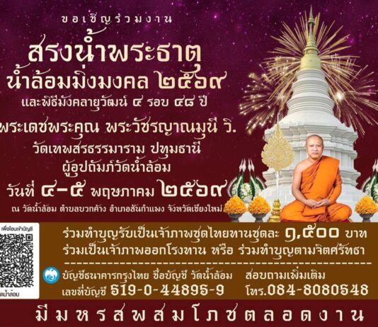 งานสรงน้ำพระธาตุ วัดน้ำล้อม ต.บวกค้าง อ.สันกำแพง งานสรงน้ำพระธาตุ วัดน้ำล้อม ต.บวกค้าง อ.สันกำแพง วันที่ 4-5 พฤษภาคม 2569 ณ วัดน้ำล้อม บ้านแม่แต ตำบลบวกค้าง อำเภอสันกำแพง จังหวัดเชียงใหม่