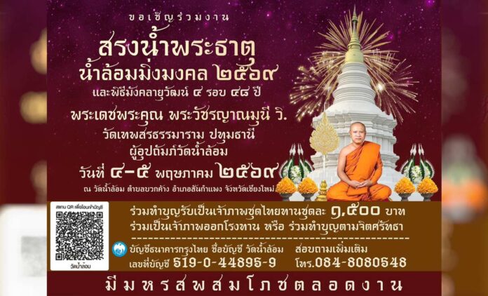 งานสรงน้ำพระธาตุ วัดน้ำล้อม ต.บวกค้าง อ.สันกำแพง วันที่ 4-5 พฤษภาคม 2569 ณ วัดน้ำล้อม บ้านแม่แต ตำบลบวกค้าง อำเภอสันกำแพง จังหวัดเชียงใหม่